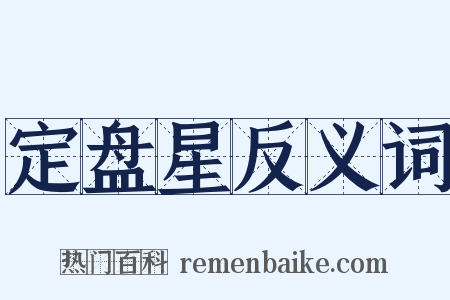 定盘星反义词是什么意思的图片